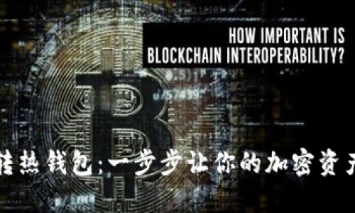 冷钱包转热钱包:一步步让你的加密资产更灵活