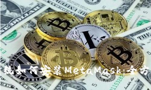 鸿蒙系统如何安装MetaMask:全方位指南