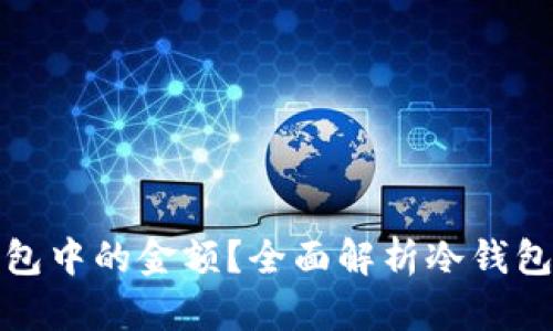如何查看冷钱包中的金额?全面解析冷钱包的使用与管理