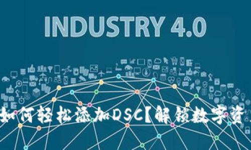 小狐钱包如何轻松添加DSC?解锁数字资产新体验!