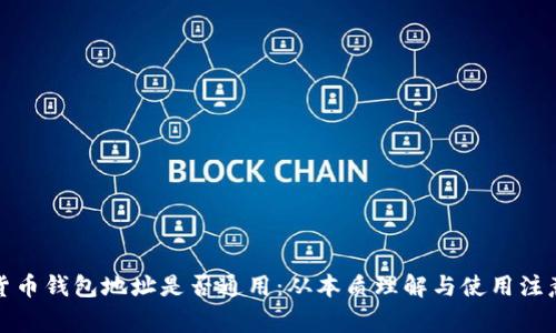 加密货币钱包地址是否通用:从本质理解与使用注意事项