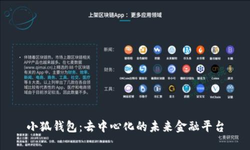 小狐钱包:去中心化的未来金融平台