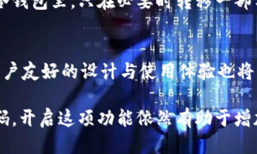 冷钱包用认证码吗

冷钱包作为数字货币存储的一种安全方式，确实涉及到一些认证和安全措施。接下来，我们将深入探讨冷钱包的利与弊、使用认证码的必要性以及其他相关的信息。

什么是冷钱包？
冷钱包，也包括硬件钱包和纸钱包，主要用于离线存储加密货币。它的基本原理是将私钥保存在没有网络连接的设备上，这样可以有效防止黑客攻击和在线窃取。相比之下，热钱包则是持续连接网络的，因此更加方便但也更容易受到攻击。

冷钱包的主要优点
冷钱包有几个主要的优点。首先，由于它们离线存储，极大地降低了被盗的风险。其次，冷钱包通常设计得更加简洁易用，用户可以在操作中避免复杂的在线步骤。最后，冷钱包还可以支持多种不同加密货币，为用户提供了灵活的选择。

冷钱包是否使用认证码？
在使用冷钱包的过程中，认证码并不是每种冷钱包必备的功能，但许多硬件钱包确实会使用该功能来提供额外的安全保障。认证码一般指的是一种双重认证机制，用户在访问钱包或者进行交易时，需要输入一个额外的码。

使用认证码的必要性
启用认证码的必要性在于它为冷钱包提供了额外的安全层。虽然冷钱包本质上是离线的，但是在某些情况下，例如将钱包连接到计算机进行交易时，还是会存在一定的风险。如果仅仅依赖于私钥的保护，一旦私钥泄露，用户的资产就会安全。启用认证码则相当于多了一道防线。

冷钱包如何使用认证码？
对于需要使用认证码的冷钱包用户来说，通常会收到一组随机生成的数字或字母，这通常是在设置钱包之初生成的。用户必须妥善保存这组认证码，以确保在需要时可以顺利访问他们的资产。

认证码的保护措施
为了确保认证码的安全，用户应该避免将其保存在与冷钱包相同的设备上。这可以包括将认证码记录在纸上并放在安全的地方，或是使用密码管理软件来存储这一信息。但是无论选择哪种方式，都要确保保护好这个信息，防止他人获取。

如何选择冷钱包？
在选择合适的冷钱包时，用户需要考虑几个方面。首先是安全性，选择那些具有良好声誉和安全记录的品牌。其次是易用性，有些冷钱包可能过于复杂，用户需要权衡操作的便捷性与安全策略。最后是兼容性，确保所选的冷钱包支持用户拥有的多种加密货币。

冷钱包的使用场景
冷钱包最适合的使用场景是长期投资，特别对于那些不打算频繁交易的人来说，冷钱包是一个理想的选择。有些人可能将大部分资产存储在冷钱包里，只在必要时转移一部分资金到热钱包进行交易。此外，对于大型投资者或机构用户而言，冷钱包也是一种行业标准的存储解决方案，提供了更多的安全与管理功能。

冷钱包的未来趋势
随着数字货币的持续普及，冷钱包的需求预计会持续增长。未来，冷钱包可能会引入更多创新技术，例如生物识别技术，以提升安全性。此外，用户友好的设计与使用体验也将成为冷钱包发展的重要趋势。

通过上述探讨我们可以看出，冷钱包不仅仅是一个存储工具，而是一个综合安全和使用体验的考虑。即使不是所有的冷钱包都需要使用认证码，开启这项功能依然有助于增加额外的保护层。在数字货币这个充满不确定性的领域，维护资产的安全应是每个投资者的首要任务。