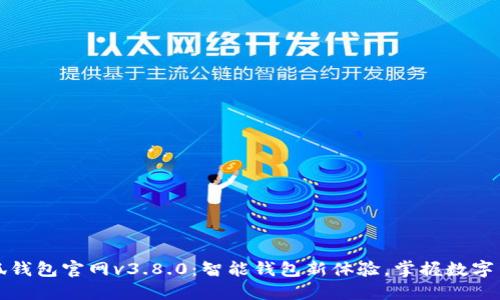 小狐钱包官网v3.8.0：智能钱包新体验，掌握数字生活