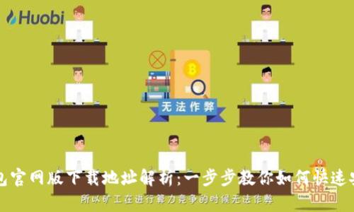 小狐钱包官网版下载地址解析：一步步教你如何快速安全下载