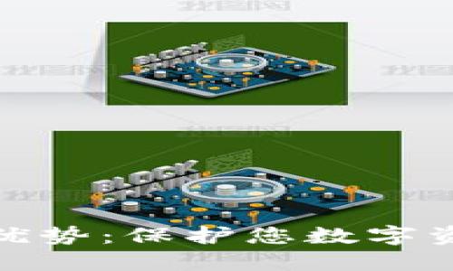 冷钱包登录的优势：保护您数字资产的安全之道