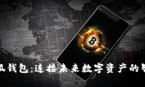 探索小狐钱包:连接未来数字资产的智能之舟