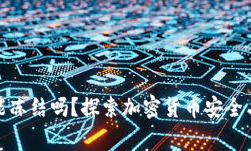 冷钱包国家能冻结吗?探索加密货币安全与监管新趋势
