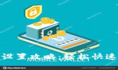 小狐钱包网络选择设置攻略：轻松快速调节您的
