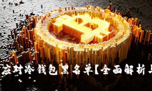  如何有效应对冷钱包黑名单？全面解析与应对策略