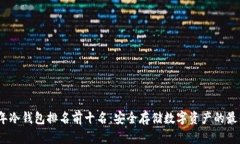 2023年冷钱包排名前十名：安全存储数字资产的最