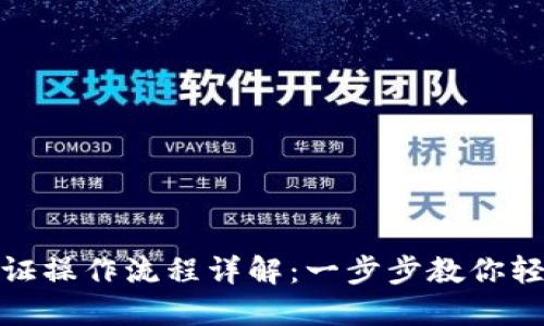 小狐钱包认证操作流程详解：一步步教你轻松完成认证