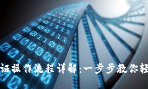 小狐钱包认证操作流程详解：一步步教你轻松完成认证