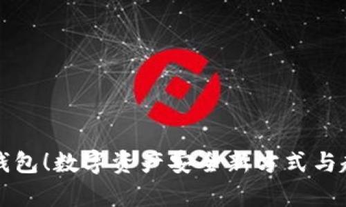 告别冷钱包！数字资产安全新方式与趋势解析