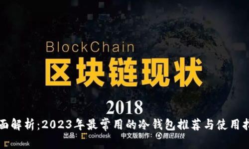 全面解析：2023年最常用的冷钱包推荐与使用指南