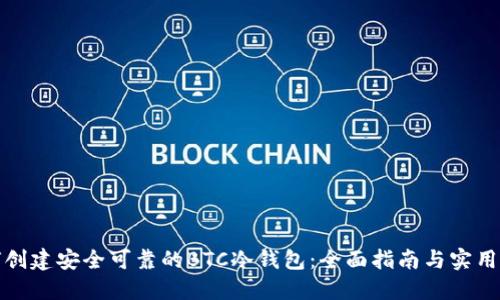 如何创建安全可靠的BTC冷钱包：全面指南与实用技巧