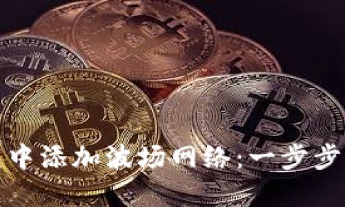 如何在小狐钱包中添加波场网络:一步步指南与实用技巧