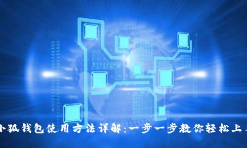 小狐钱包使用方法详解:一步一步教你轻松上手
