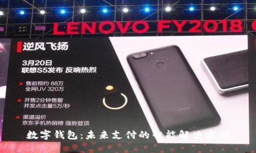 数字钱包：未来支付的智能解决方案