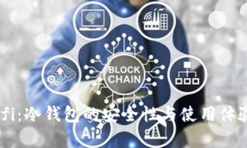 OKDefi：冷钱包的安全性与使用体验解析