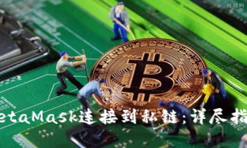 如何轻松将MetaMask连接到私链：详尽指南与最佳实践