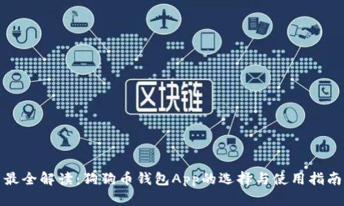 最全解读：狗狗币钱包App的选择与使用指南