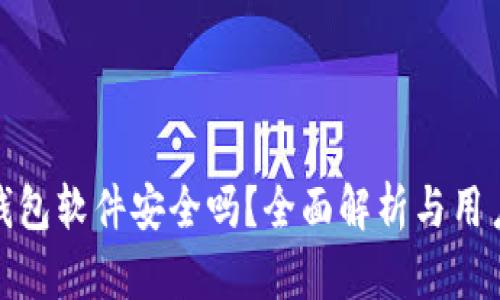 小狐钱包软件安全吗？全面解析与用户体验