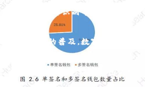 

数字钱包的定义与功能
随着移动互联网的快速发展，数字钱包作为一种新兴的支付工具，逐渐走入人们的生活。数字钱包，简而言之，是一种存储用户支付信息的应用或软件，可以实现在线支付、收款、转账等多种财经操作。与传统的纸币和硬币形式的现金交易相比，数字钱包省去了携带大量现金的烦恼，极大地方便了用户的消费方式。

数字钱包的种类
根据功能和用途的不同，数字钱包大致可以分为几种类型：第一种是用于购物消费的支付钱包，比如支付宝和微信支付，它们可以与商家进行快速的支付；第二种是用于个人理财的数字钱包，如Coinbase等加密货币钱包，主要用于存储和管理虚拟货币；第三种是专为特定用途设计的数字钱包，比如各大电商平台提供的购物钱包，旨在提高顾客的购物体验。

数字钱包的工作原理
用户在使用数字钱包时，通常需要先将现有的资金通过银行转账、信用卡充值或其他渠道存入数字钱包中。该钱包会生成一个唯一的账户和密码，用于保护用户的信息安全。在实际支付时，用户只需通过扫描二维码或输入密码即可完成交易，整个过程可以说是快捷而高效。这种技术不仅提高了交易的便利性，也增强了交易的安全性。

数字钱包的优势
数字钱包的兴起，给消费者和商家都带来了诸多便利。首先，支付结算速度显著提高，用户不用再排队等候找零；其次，数字钱包能够记录用户的消费记录与习惯，帮助用户进行更合理的财务规划。此外，数字钱包还增强了消费的安全性，诸多数字钱包软件均采用先进的加密技术，保障用户的资金安全。

数字钱包的安全性
在享受数字钱包所带来的便利时，安全性问题不可忽视。目前，许多数字钱包平台在安全隐私保护上投入了大量资源。大多数平台都有多重身份验证机制，比如指纹识别和面部识别等。而在数据传输过程中，也通过SSL加密技术来防止信息泄露。然而，用户自身也应保持警惕，尽量避免在不安全的网络环境下进行操作，定期更改密码，确保账户安全。

数字钱包的未来趋势
随着科技的不断进步和支付方式的不断革新，数字钱包的发展潜力巨大。未来，将有更多的商家和个人采用数字钱包进行交易，为其提供更加便捷的服务。同时，随着5G技术的普及，数字钱包行业也必将迎来新的发展机遇。根据市场调研，数字钱包将在未来几年内迎来更广泛的应用场景，包括智慧城市、移动支付结合物联网等多种创新模式。

总结
总之，数字钱包是一项极具潜力和价值的技术，其在便捷性、安全性和功能性上都展现出优越性，逐渐成为现代人日常生活中不可或缺的一部分。未来，随着数字支付的普及和改进，数字钱包的发展将会更加迅速，期待它能在更多的领域发挥更大的作用。

数字钱包, 在线支付, 移动支付, 钱包安全, 财务管理/guanjianci