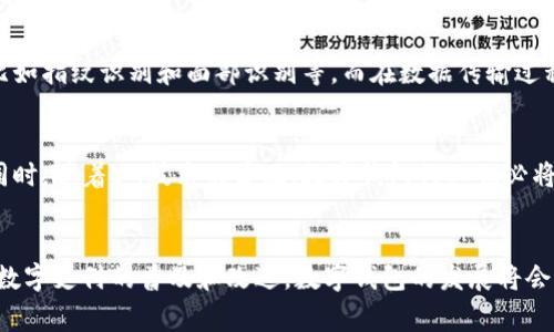 

数字钱包的定义与功能
随着移动互联网的快速发展，数字钱包作为一种新兴的支付工具，逐渐走入人们的生活。数字钱包，简而言之，是一种存储用户支付信息的应用或软件，可以实现在线支付、收款、转账等多种财经操作。与传统的纸币和硬币形式的现金交易相比，数字钱包省去了携带大量现金的烦恼，极大地方便了用户的消费方式。

数字钱包的种类
根据功能和用途的不同，数字钱包大致可以分为几种类型：第一种是用于购物消费的支付钱包，比如支付宝和微信支付，它们可以与商家进行快速的支付；第二种是用于个人理财的数字钱包，如Coinbase等加密货币钱包，主要用于存储和管理虚拟货币；第三种是专为特定用途设计的数字钱包，比如各大电商平台提供的购物钱包，旨在提高顾客的购物体验。

数字钱包的工作原理
用户在使用数字钱包时，通常需要先将现有的资金通过银行转账、信用卡充值或其他渠道存入数字钱包中。该钱包会生成一个唯一的账户和密码，用于保护用户的信息安全。在实际支付时，用户只需通过扫描二维码或输入密码即可完成交易，整个过程可以说是快捷而高效。这种技术不仅提高了交易的便利性，也增强了交易的安全性。

数字钱包的优势
数字钱包的兴起，给消费者和商家都带来了诸多便利。首先，支付结算速度显著提高，用户不用再排队等候找零；其次，数字钱包能够记录用户的消费记录与习惯，帮助用户进行更合理的财务规划。此外，数字钱包还增强了消费的安全性，诸多数字钱包软件均采用先进的加密技术，保障用户的资金安全。

数字钱包的安全性
在享受数字钱包所带来的便利时，安全性问题不可忽视。目前，许多数字钱包平台在安全隐私保护上投入了大量资源。大多数平台都有多重身份验证机制，比如指纹识别和面部识别等。而在数据传输过程中，也通过SSL加密技术来防止信息泄露。然而，用户自身也应保持警惕，尽量避免在不安全的网络环境下进行操作，定期更改密码，确保账户安全。

数字钱包的未来趋势
随着科技的不断进步和支付方式的不断革新，数字钱包的发展潜力巨大。未来，将有更多的商家和个人采用数字钱包进行交易，为其提供更加便捷的服务。同时，随着5G技术的普及，数字钱包行业也必将迎来新的发展机遇。根据市场调研，数字钱包将在未来几年内迎来更广泛的应用场景，包括智慧城市、移动支付结合物联网等多种创新模式。

总结
总之，数字钱包是一项极具潜力和价值的技术，其在便捷性、安全性和功能性上都展现出优越性，逐渐成为现代人日常生活中不可或缺的一部分。未来，随着数字支付的普及和改进，数字钱包的发展将会更加迅速，期待它能在更多的领域发挥更大的作用。

数字钱包, 在线支付, 移动支付, 钱包安全, 财务管理/guanjianci