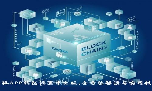 小狐APP钱包设置中文版:全方位解读与实用技巧