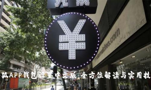 小狐APP钱包设置中文版:全方位解读与实用技巧