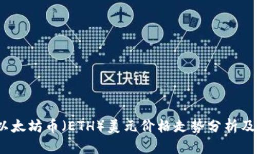 2023年以太坊币(ETH)美元价格走势分析及投资策略