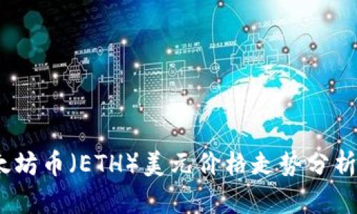 2023年以太坊币(ETH)美元价格走势分析及投资策略