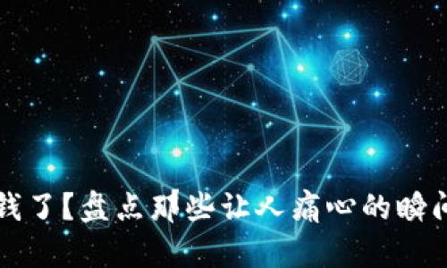 小狐钱包丢钱了？盘点那些让人痛心的瞬间与解决方法