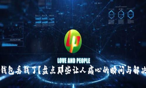 小狐钱包丢钱了？盘点那些让人痛心的瞬间与解决方法