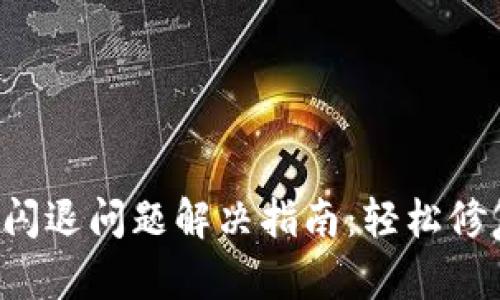 小米手机小狐钱包闪退问题解决指南：轻松修复，让你的支付无忧