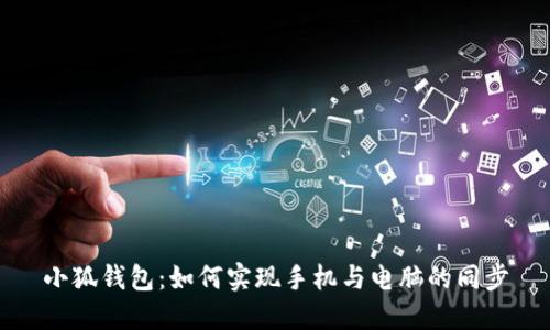 小狐钱包：如何实现手机与电脑的同步