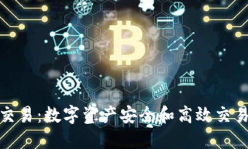冷钱包币币交易:数字资产安全和高效交易的完美结合