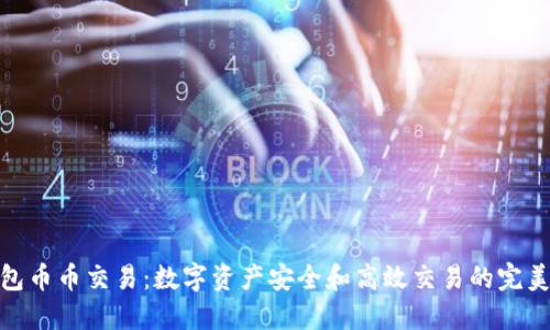 冷钱包币币交易:数字资产安全和高效交易的完美结合