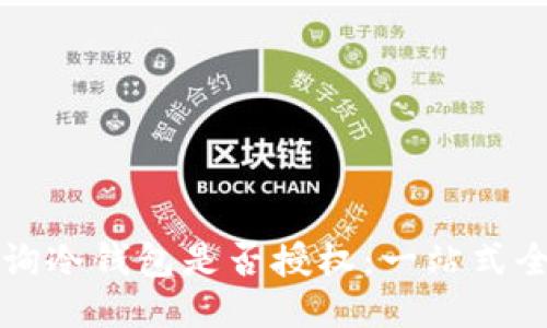 如何查询冷钱包是否授权:一站式全面指南