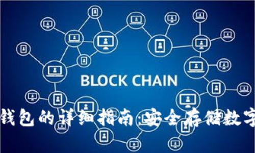 将手机改造成冷钱包的详细指南:安全存储数字资产的最佳实践