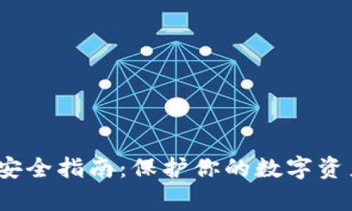 iOS冷钱包开发安全指南：保护你的数字资产不被黑客侵害