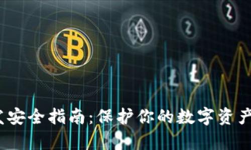 iOS冷钱包开发安全指南：保护你的数字资产不被黑客侵害