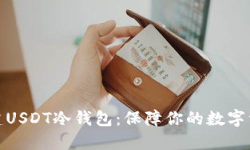 如何创建USDT冷钱包:保障你的数字资产安全
