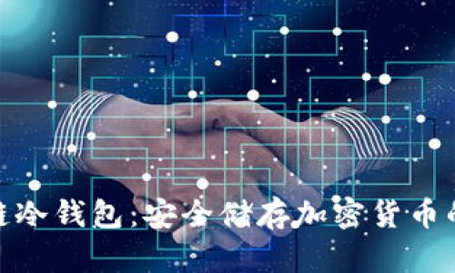 探索区块链冷钱包:安全储存加密货币的最佳选择