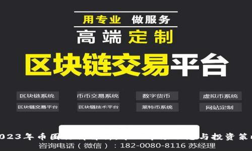 2023年币圈行情解析:今日市场动态与投资策略