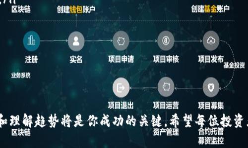 信任钱包怎么卖币赚钱？掌握技巧轻松盈利！

信任钱包, 卖币, 赚钱, 数字货币, 加密货币/guanjianci

引言：信任钱包是什么？
在数字货币快速发展的今天，越来越多的人开始接触和使用加密货币。信任钱包（Trust Wallet）作为一款流行的移动钱包应用，为用户提供了一个方便安全的数字资产管理平台。无论是存储、交易还是买卖数字货币，信任钱包都能为用户提供便捷的服务。不过，对于许多新手用户来说，如何在信任钱包中卖币赚钱，依然是一个陌生而复杂的话题。

信任钱包的基本功能
信任钱包不仅仅是一个简单的数字货币存储工具，更是一个多功能的平台。用户可以通过信任钱包进行加密货币的发送与接收，还可以购买和交易多种数字资产。此外，信任钱包支持多种不同的区块链网络，用户可以在一个应用中管理多种不同类型的加密货币。这种灵活性，正是信任钱包受到用户喜爱的原因之一。

卖币的基本流程
在了解信任钱包的基本功能后，接下来我们需要探讨的是如何利用信任钱包进行卖币并赚钱。整体来说，卖币的流程相对简单，但仍需注意一些细节。以下是卖币的基本步骤：
ol
    listrong创建一个信任钱包账户：/strong如果你还没有信任钱包账户，首先需要在手机应用商店下载信任钱包，并按照步骤创建一个新账户。这一步很重要，请务必妥善保管好你的助记词，以防丢失。/li
    listrong充值数字资产：/strong在你的信任钱包中充值你想要卖出的数字货币。你可以通过其他平台进行转账，确保转账的区块链网络与信任钱包兼容。/li
    listrong选择卖出方式：/strong信任钱包支持多种卖出方式，包括在去中心化交易所（DEX）进行交易，或利用某些支持买卖的第三方平台。/li
    listrong设定交易价格：/strong在进行卖出操作前，确认你所持有的加密货币当前的市场价格，并设定合理的卖出价格。市场波动较大时，需要注意时机的选择。/li
    listrong确认交易：/strong所有操作完成后，仔细检查你的销售订单，然后确认交易。在区块链上，交易确认可能需要一些时间，请保持耐心。/li
/ol

提高卖币盈利的技巧
单凭上述步骤，虽然可以完成卖币的基本操作，但如何提高盈利水平却是另一个非常重要的问题。以下是一些提升卖币盈利的技巧：
ul
    listrong了解市场动态：/strong关注市场趋势和价格波动是提高盈利的关键。通过各类渠道获取市场新闻、技术分析、专家意见等信息，帮助你合理判断买卖时机。/li
    listrong设置止损和止盈：/strong在进行交易时，为自己设定止损和止盈点，可以有效降低风险，同时保障收益。无论市场如何波动，严格遵守自己的计划，避免情绪化交易。/li
    listrong多元化投资组合：/strong将资金分散投资于不同的数字货币，而非集中于一种资产，可以降低整体风险。有时，一个币种的涨幅可能弥补另一个币种的亏损。/li
    listrong参与社区讨论：/strong参与与信任钱包或数字货币相关的社区讨论，可以获取更多实用的信息和技巧。一些成功的投资者会分享自己的经验，道出成功的秘密。/li
    listrong定期学习新知识：/strong数字货币市场变化迅速，因此持续学习是非常重要的。参加线上课程、阅读相关书籍和文章都可以丰富自己的知识储备，提高决策能力。/li
/ul

如何选择平台进行交易？
虽然信任钱包提供了方便的交易功能，但选择合适的交易平台也是至关重要的。市场上存在多种交易所，各有优缺点。以下是一些选择交易平台时需要考虑的因素：
ul
    listrong交易费用：/strong不同平台的交易费用差异很大，需仔细比较各个交易所的收费标准，选择适合自己的平台。/li
    listrong安全性：/strong选一个安全性高的交易所非常重要，需查看其历史安全记录和用户评价。尽量选择那些享有良好声誉的平台。/li
    listrong用户界面：/strong用户体验也是一个因素。一个便捷、易用的平台能够节省你在交易时的时间，提高交易效率。/li
    listrong流动性：/strong流动性高的平台意味着你可以更快地完成交易，而不会损失过多的资金。因此，在选择交易平台时，要关注其流动性情况。/li
    listrong是否支持法币交易：/strong如果你打算用法币买入加密货币，确保该交易所支持法币交易，能方便你进行提现。/li
/ul

卖币赚钱的常见误区
在卖币以赚钱的过程中，许多新手常常会陷入一些误区。这些误区不仅会影响交易效果，还可能导致不必要的损失。以下是一些常见的误区：
ul
    listrong追高卖出：/strong很多投资者在看到某个币种价格飞涨时，往往会盲目追高卖出。其实，市场有时会经过短暂的炒作，追高卖出可能面临损失，理性的判断更为重要。/li
    listrong过于频繁交易：/strong虽然短期交易可以带来快钱，但过于频繁的交易会导致交易费的增加，反而削弱你的盈利能力。因此，应更加注重长期持有。/li
    listrong忽视市场变化：/strong在卖币过程中，有些投资者容易忽视市场变化，导致错过最佳卖出时机。保持信息敏感性，有助于您时刻了解交易环境。/li
    listrong情绪化决策：/strong市场波动很大，情绪化决策往往会影响你的判断，因此在做出任何决定之前，应先冷静分析，制定合理的策略。/li
    listrong盲目跟风：/strong市场上有时会有人推荐所谓的“爆款币”，然而盲目跟风却可能出现极大的风险，投资前应充分研究并作出明智选择。/li
/ul

总结
通过对信任钱包卖币赚钱的详细解析，读者应该能够掌握一定的技巧与注意事项。然而，任何投资都不可能一帆风顺。在这个波动频繁的市场中，保持冷静、敏锐和理解趋势将是你成功的关键。希望每位投资者在掌握了信任钱包的使用技巧后，能够在这片广袤的数字货币海洋中，找到属于自己的那份财富。只有不断学习和适应，才能在变幻莫测的市场中不败于江湖。
