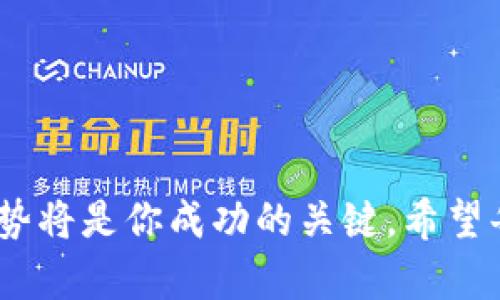 信任钱包怎么卖币赚钱？掌握技巧轻松盈利！

信任钱包, 卖币, 赚钱, 数字货币, 加密货币/guanjianci

引言：信任钱包是什么？
在数字货币快速发展的今天，越来越多的人开始接触和使用加密货币。信任钱包（Trust Wallet）作为一款流行的移动钱包应用，为用户提供了一个方便安全的数字资产管理平台。无论是存储、交易还是买卖数字货币，信任钱包都能为用户提供便捷的服务。不过，对于许多新手用户来说，如何在信任钱包中卖币赚钱，依然是一个陌生而复杂的话题。

信任钱包的基本功能
信任钱包不仅仅是一个简单的数字货币存储工具，更是一个多功能的平台。用户可以通过信任钱包进行加密货币的发送与接收，还可以购买和交易多种数字资产。此外，信任钱包支持多种不同的区块链网络，用户可以在一个应用中管理多种不同类型的加密货币。这种灵活性，正是信任钱包受到用户喜爱的原因之一。

卖币的基本流程
在了解信任钱包的基本功能后，接下来我们需要探讨的是如何利用信任钱包进行卖币并赚钱。整体来说，卖币的流程相对简单，但仍需注意一些细节。以下是卖币的基本步骤：
ol
    listrong创建一个信任钱包账户：/strong如果你还没有信任钱包账户，首先需要在手机应用商店下载信任钱包，并按照步骤创建一个新账户。这一步很重要，请务必妥善保管好你的助记词，以防丢失。/li
    listrong充值数字资产：/strong在你的信任钱包中充值你想要卖出的数字货币。你可以通过其他平台进行转账，确保转账的区块链网络与信任钱包兼容。/li
    listrong选择卖出方式：/strong信任钱包支持多种卖出方式，包括在去中心化交易所（DEX）进行交易，或利用某些支持买卖的第三方平台。/li
    listrong设定交易价格：/strong在进行卖出操作前，确认你所持有的加密货币当前的市场价格，并设定合理的卖出价格。市场波动较大时，需要注意时机的选择。/li
    listrong确认交易：/strong所有操作完成后，仔细检查你的销售订单，然后确认交易。在区块链上，交易确认可能需要一些时间，请保持耐心。/li
/ol

提高卖币盈利的技巧
单凭上述步骤，虽然可以完成卖币的基本操作，但如何提高盈利水平却是另一个非常重要的问题。以下是一些提升卖币盈利的技巧：
ul
    listrong了解市场动态：/strong关注市场趋势和价格波动是提高盈利的关键。通过各类渠道获取市场新闻、技术分析、专家意见等信息，帮助你合理判断买卖时机。/li
    listrong设置止损和止盈：/strong在进行交易时，为自己设定止损和止盈点，可以有效降低风险，同时保障收益。无论市场如何波动，严格遵守自己的计划，避免情绪化交易。/li
    listrong多元化投资组合：/strong将资金分散投资于不同的数字货币，而非集中于一种资产，可以降低整体风险。有时，一个币种的涨幅可能弥补另一个币种的亏损。/li
    listrong参与社区讨论：/strong参与与信任钱包或数字货币相关的社区讨论，可以获取更多实用的信息和技巧。一些成功的投资者会分享自己的经验，道出成功的秘密。/li
    listrong定期学习新知识：/strong数字货币市场变化迅速，因此持续学习是非常重要的。参加线上课程、阅读相关书籍和文章都可以丰富自己的知识储备，提高决策能力。/li
/ul

如何选择平台进行交易？
虽然信任钱包提供了方便的交易功能，但选择合适的交易平台也是至关重要的。市场上存在多种交易所，各有优缺点。以下是一些选择交易平台时需要考虑的因素：
ul
    listrong交易费用：/strong不同平台的交易费用差异很大，需仔细比较各个交易所的收费标准，选择适合自己的平台。/li
    listrong安全性：/strong选一个安全性高的交易所非常重要，需查看其历史安全记录和用户评价。尽量选择那些享有良好声誉的平台。/li
    listrong用户界面：/strong用户体验也是一个因素。一个便捷、易用的平台能够节省你在交易时的时间，提高交易效率。/li
    listrong流动性：/strong流动性高的平台意味着你可以更快地完成交易，而不会损失过多的资金。因此，在选择交易平台时，要关注其流动性情况。/li
    listrong是否支持法币交易：/strong如果你打算用法币买入加密货币，确保该交易所支持法币交易，能方便你进行提现。/li
/ul

卖币赚钱的常见误区
在卖币以赚钱的过程中，许多新手常常会陷入一些误区。这些误区不仅会影响交易效果，还可能导致不必要的损失。以下是一些常见的误区：
ul
    listrong追高卖出：/strong很多投资者在看到某个币种价格飞涨时，往往会盲目追高卖出。其实，市场有时会经过短暂的炒作，追高卖出可能面临损失，理性的判断更为重要。/li
    listrong过于频繁交易：/strong虽然短期交易可以带来快钱，但过于频繁的交易会导致交易费的增加，反而削弱你的盈利能力。因此，应更加注重长期持有。/li
    listrong忽视市场变化：/strong在卖币过程中，有些投资者容易忽视市场变化，导致错过最佳卖出时机。保持信息敏感性，有助于您时刻了解交易环境。/li
    listrong情绪化决策：/strong市场波动很大，情绪化决策往往会影响你的判断，因此在做出任何决定之前，应先冷静分析，制定合理的策略。/li
    listrong盲目跟风：/strong市场上有时会有人推荐所谓的“爆款币”，然而盲目跟风却可能出现极大的风险，投资前应充分研究并作出明智选择。/li
/ul

总结
通过对信任钱包卖币赚钱的详细解析，读者应该能够掌握一定的技巧与注意事项。然而，任何投资都不可能一帆风顺。在这个波动频繁的市场中，保持冷静、敏锐和理解趋势将是你成功的关键。希望每位投资者在掌握了信任钱包的使用技巧后，能够在这片广袤的数字货币海洋中，找到属于自己的那份财富。只有不断学习和适应，才能在变幻莫测的市场中不败于江湖。