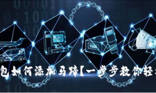 小狐钱包如何添加马蹄？一步步教你轻松操作！
