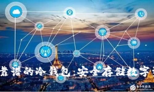 探索2023年最靠谱的冷钱包:安全存储数字资产的最佳选择
